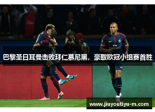 巴黎圣日耳曼击败拜仁慕尼黑，豪取欧冠小组赛首胜