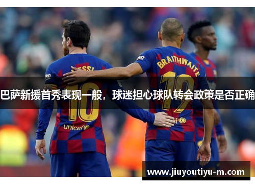 巴萨新援首秀表现一般，球迷担心球队转会政策是否正确
