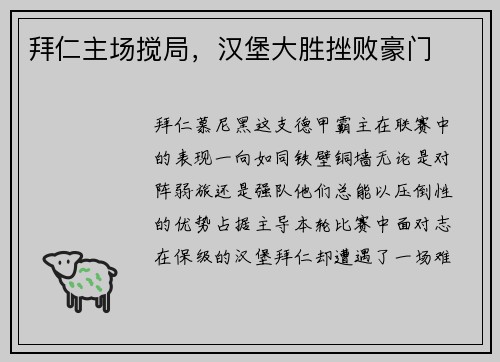拜仁主场搅局，汉堡大胜挫败豪门