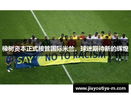 橡树资本正式接管国际米兰，球迷期待新的辉煌