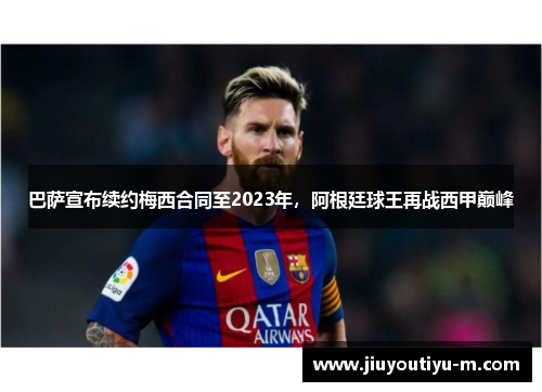 巴萨宣布续约梅西合同至2023年，阿根廷球王再战西甲巅峰