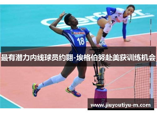 最有潜力内线球员约翾-埃格伯努赴美获训练机会