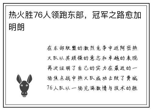 热火胜76人领跑东部，冠军之路愈加明朗