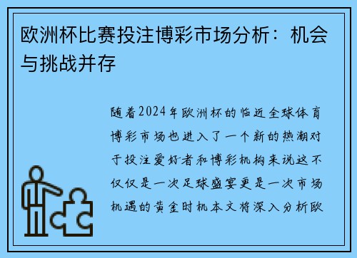 欧洲杯比赛投注博彩市场分析：机会与挑战并存