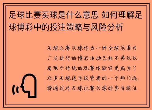 足球比赛买球是什么意思 如何理解足球博彩中的投注策略与风险分析