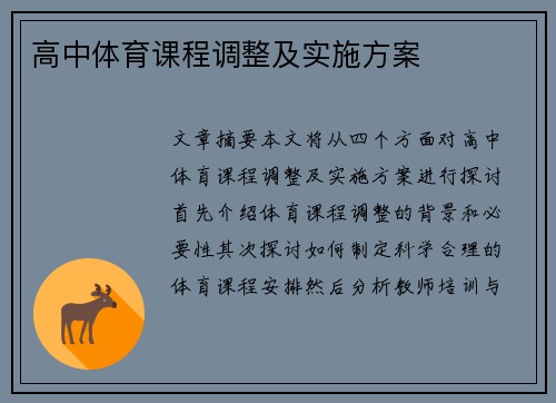 高中体育课程调整及实施方案