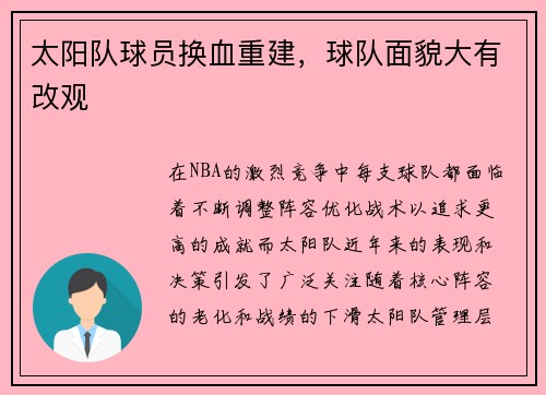 太阳队球员换血重建，球队面貌大有改观