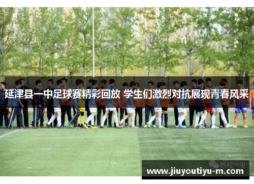 延津县一中足球赛精彩回放 学生们激烈对抗展现青春风采
