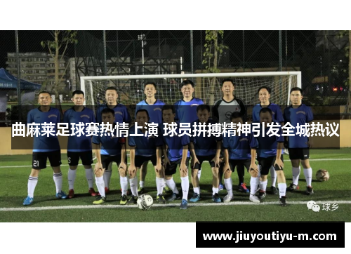 曲麻莱足球赛热情上演 球员拼搏精神引发全城热议