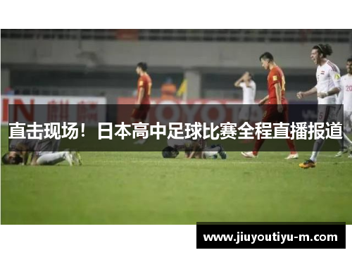 直击现场！日本高中足球比赛全程直播报道
