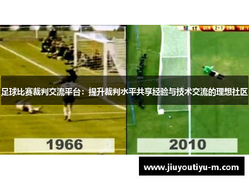 足球比赛裁判交流平台：提升裁判水平共享经验与技术交流的理想社区