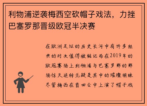 利物浦逆袭梅西空砍帽子戏法，力挫巴塞罗那晋级欧冠半决赛