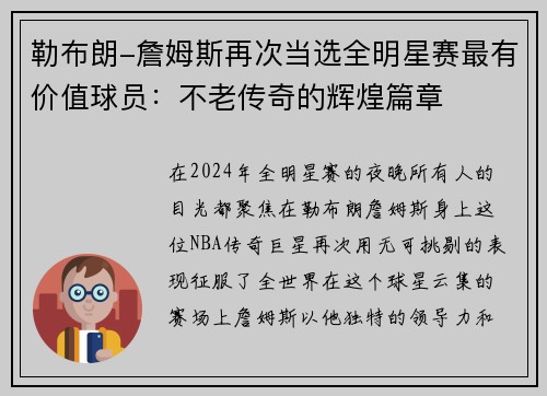 勒布朗-詹姆斯再次当选全明星赛最有价值球员：不老传奇的辉煌篇章