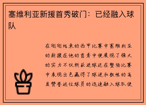 塞维利亚新援首秀破门：已经融入球队