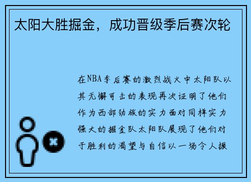 太阳大胜掘金，成功晋级季后赛次轮