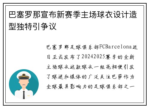 巴塞罗那宣布新赛季主场球衣设计造型独特引争议
