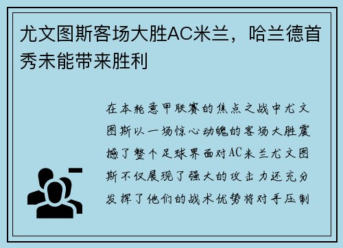 尤文图斯客场大胜AC米兰，哈兰德首秀未能带来胜利