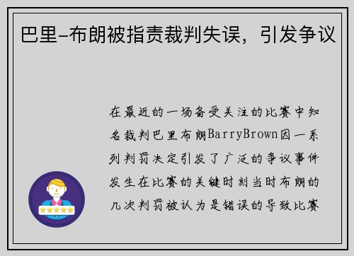 巴里-布朗被指责裁判失误，引发争议