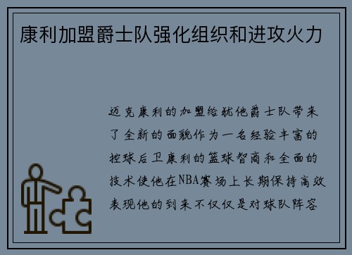 康利加盟爵士队强化组织和进攻火力