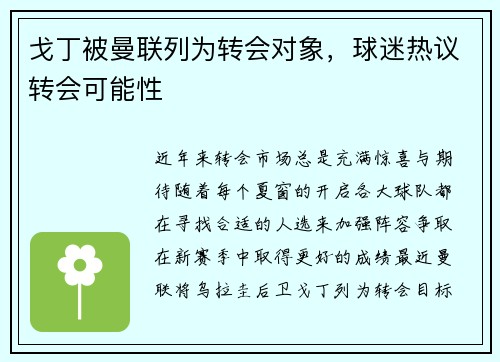 戈丁被曼联列为转会对象，球迷热议转会可能性