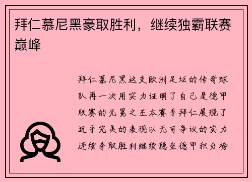 拜仁慕尼黑豪取胜利，继续独霸联赛巅峰