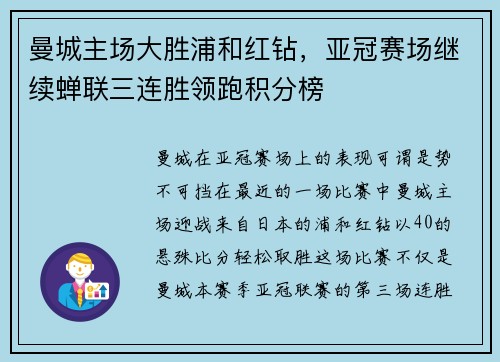 曼城主场大胜浦和红钻，亚冠赛场继续蝉联三连胜领跑积分榜