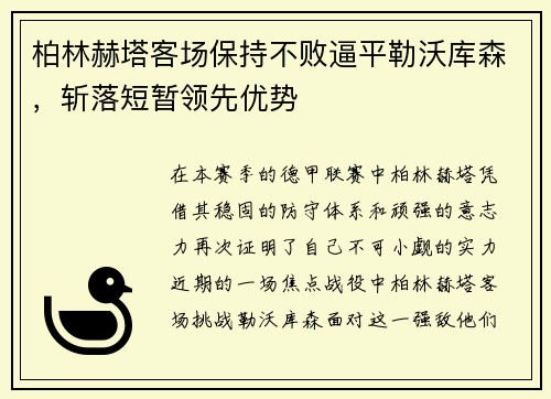 柏林赫塔客场保持不败逼平勒沃库森，斩落短暂领先优势