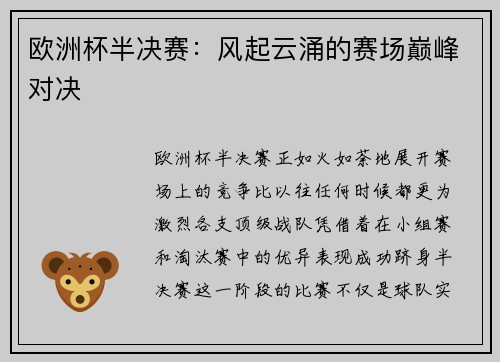 欧洲杯半决赛：风起云涌的赛场巅峰对决
