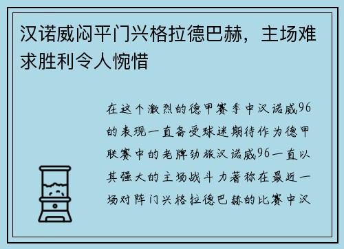 汉诺威闷平门兴格拉德巴赫，主场难求胜利令人惋惜