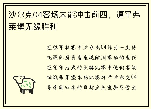 沙尔克04客场未能冲击前四，逼平弗莱堡无缘胜利