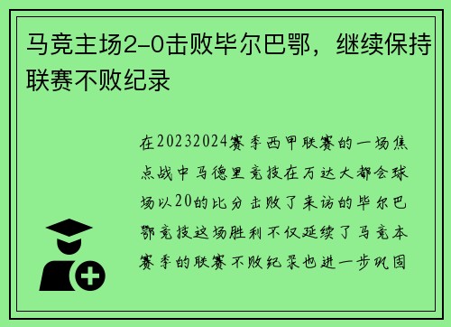 马竞主场2-0击败毕尔巴鄂，继续保持联赛不败纪录