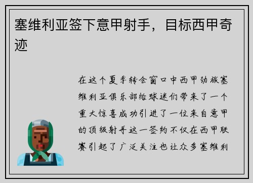 塞维利亚签下意甲射手，目标西甲奇迹