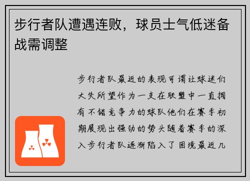 步行者队遭遇连败，球员士气低迷备战需调整