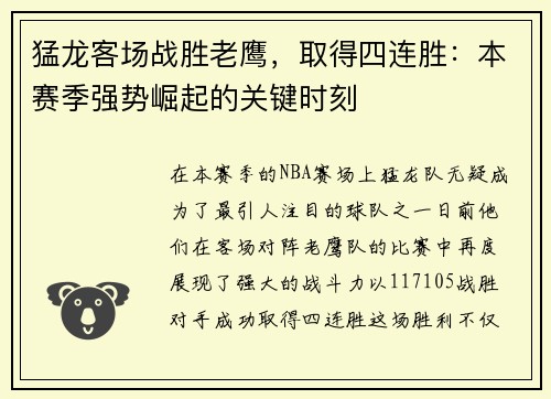 猛龙客场战胜老鹰，取得四连胜：本赛季强势崛起的关键时刻