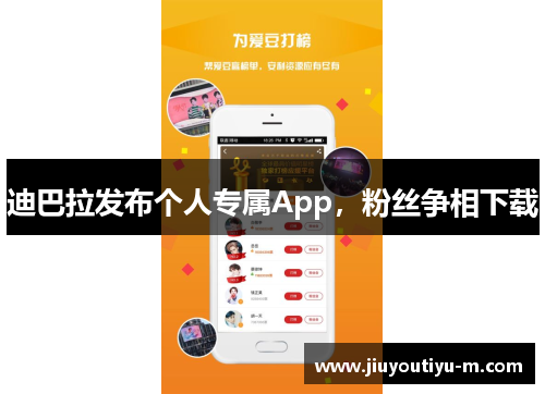 迪巴拉发布个人专属App，粉丝争相下载