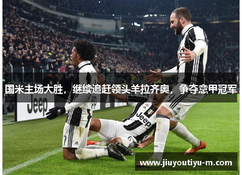 国米主场大胜，继续追赶领头羊拉齐奥，争夺意甲冠军