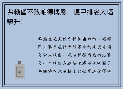 弗赖堡不败帕德博恩，德甲排名大幅攀升！