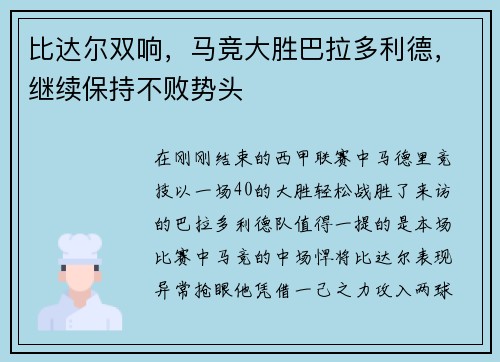 比达尔双响，马竞大胜巴拉多利德，继续保持不败势头