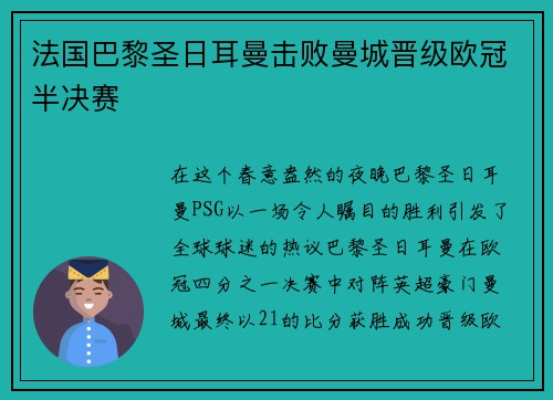 法国巴黎圣日耳曼击败曼城晋级欧冠半决赛
