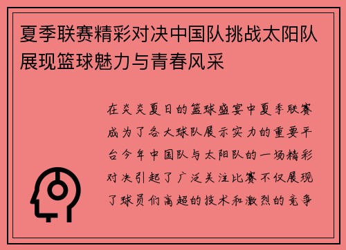 夏季联赛精彩对决中国队挑战太阳队展现篮球魅力与青春风采