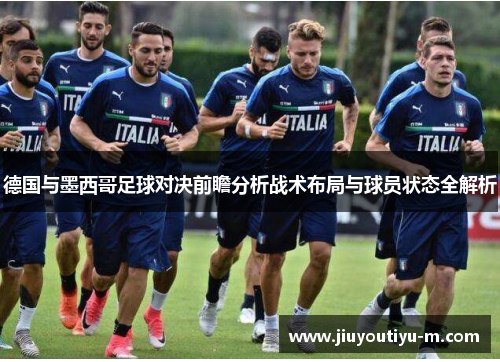 德国与墨西哥足球对决前瞻分析战术布局与球员状态全解析