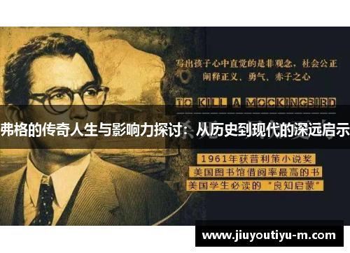 弗格的传奇人生与影响力探讨：从历史到现代的深远启示