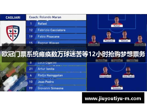欧冠门票系统瘫痪数万球迷苦等12小时抢购梦想票务