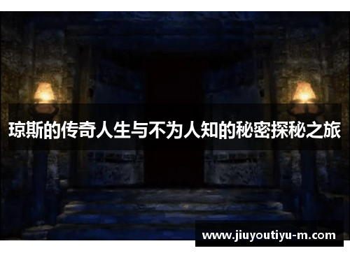 琼斯的传奇人生与不为人知的秘密探秘之旅