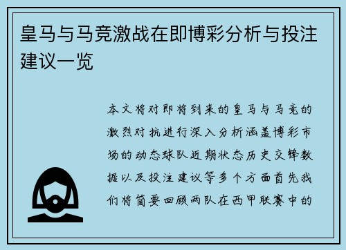 皇马与马竞激战在即博彩分析与投注建议一览