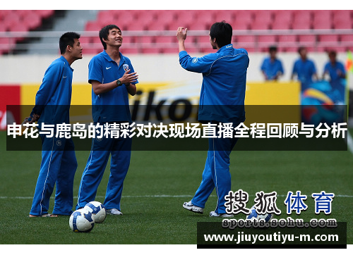 申花与鹿岛的精彩对决现场直播全程回顾与分析