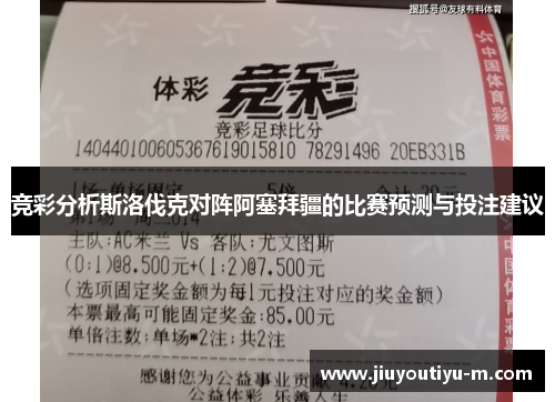 竞彩分析斯洛伐克对阵阿塞拜疆的比赛预测与投注建议