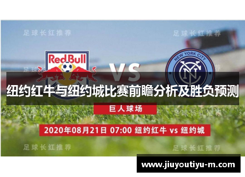 纽约红牛与纽约城比赛前瞻分析及胜负预测