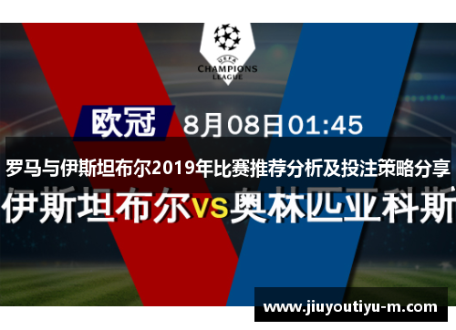 罗马与伊斯坦布尔2019年比赛推荐分析及投注策略分享