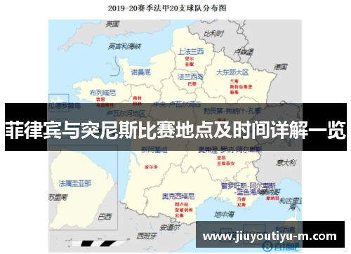 菲律宾与突尼斯比赛地点及时间详解一览